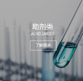 助劑類